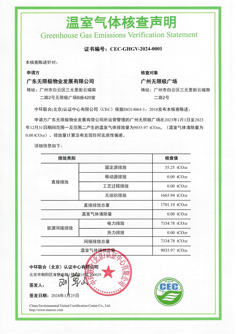 广东无极限物业发展有限公司-CEC-GHGV-2024-0001-温室气体核查声明