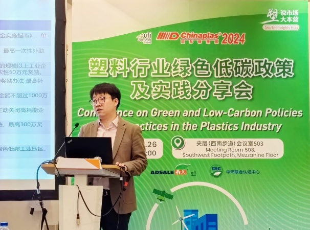 中环联合在CHINAPLAS 2024 国际橡塑展召开“塑料行业绿色低碳政策及实践分享会”